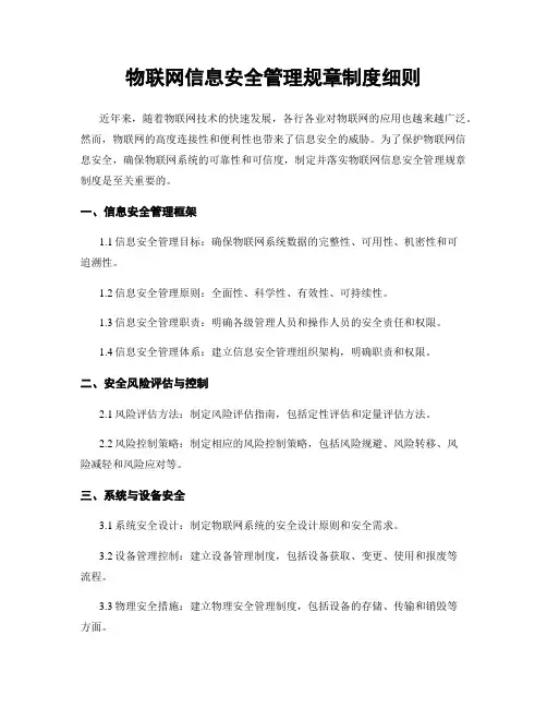 物联网信息安全管理规章制度细则