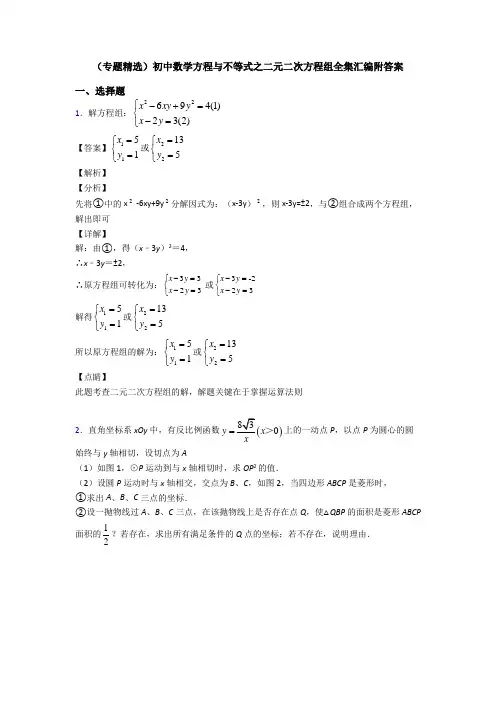 (专题精选)初中数学方程与不等式之二元二次方程组全集汇编附答案