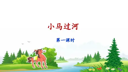 14.《小马过河》课件(第1课时)