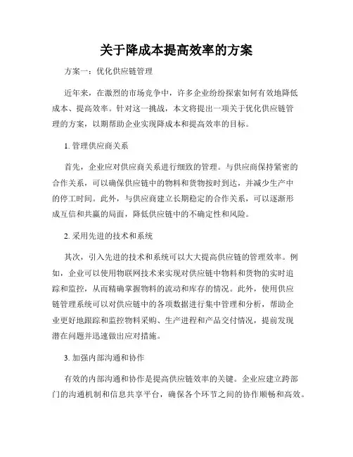 关于降成本提高效率的方案