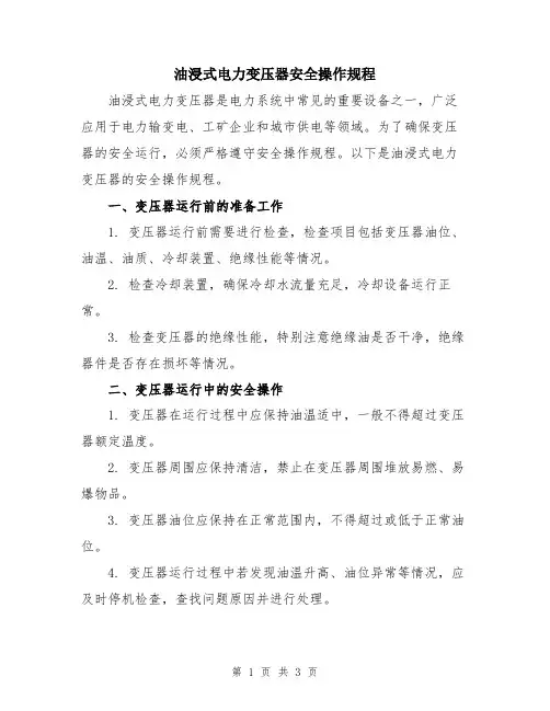 油浸式电力变压器安全操作规程