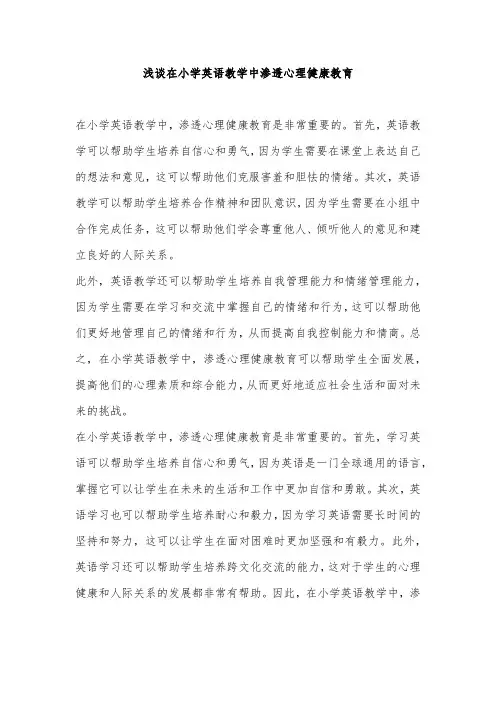 浅谈在小学英语教学中渗透心理健康教育