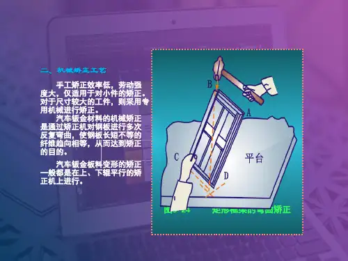 机械矫正工艺课件.ppt
