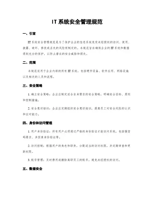 IT系统安全管理规范