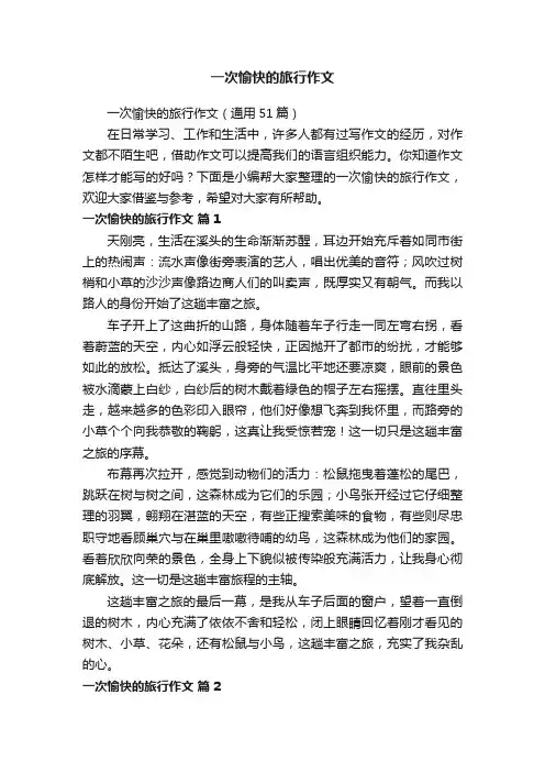 一次愉快的旅行作文（通用51篇）