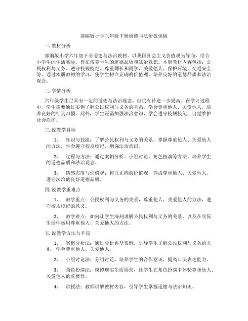 部编版小学六年级下册道德与法治说课稿