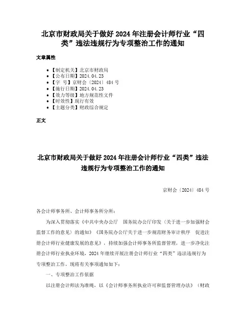 北京市财政局关于做好2024年注册会计师行业“四类”违法违规行为专项整治工作的通知
