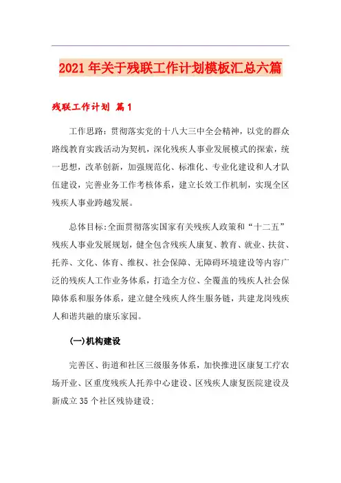 2021年关于残联工作计划模板汇总六篇