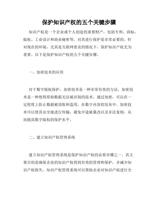 保护知识产权的五个关键步骤