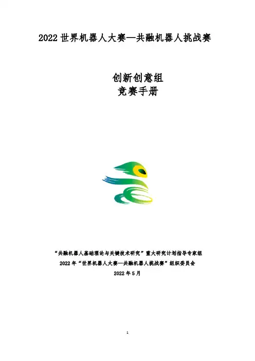 2022 世界机器人大赛—共融机器人挑战赛 创新创意组 竞赛手册说明书