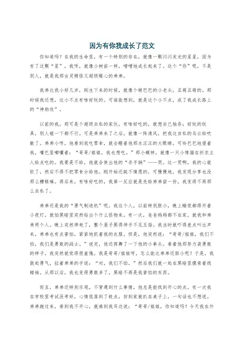 因为有你我成长了范文