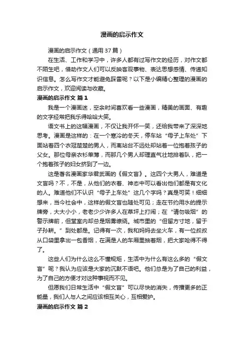 漫画的启示作文（通用37篇）