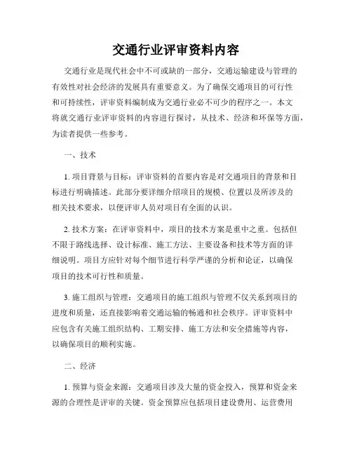 交通行业评审资料内容