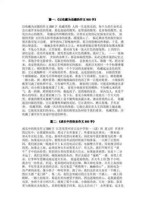 收藏快乐作文800字