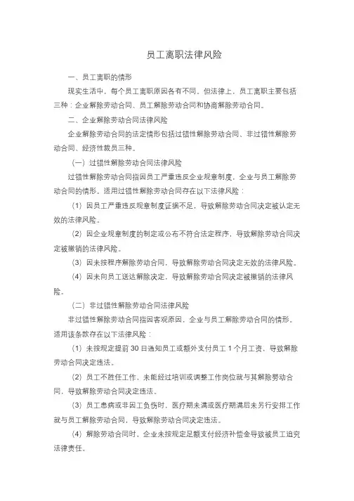 员工离职法律风险解读及见解