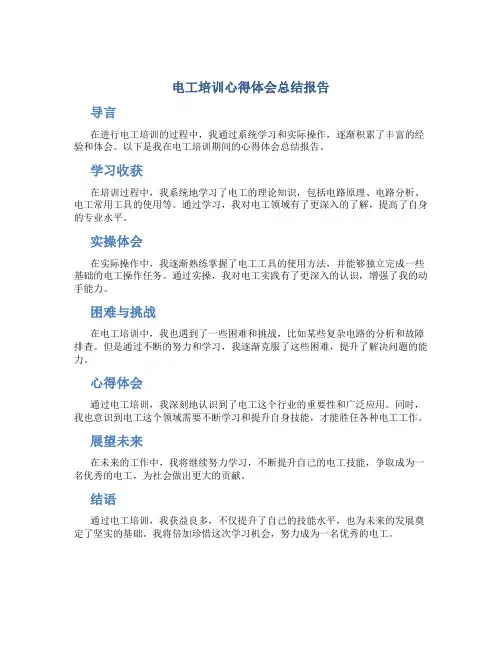 电工培训心得体会总结报告