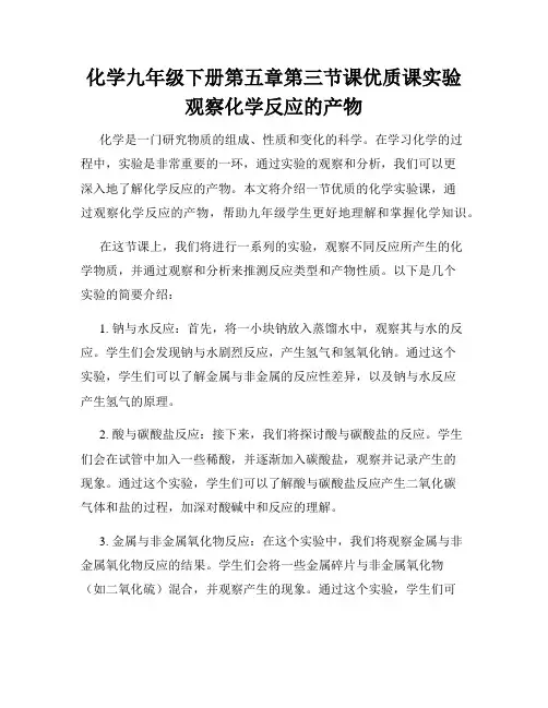 化学九年级下册第五章第三节课优质课实验观察化学反应的产物