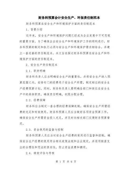 财务科预算会计安全生产、环保责任制范本（3篇）