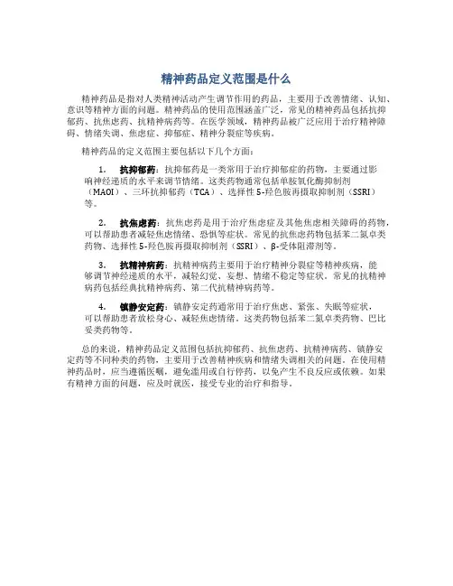 精神药品定义范围是什么
