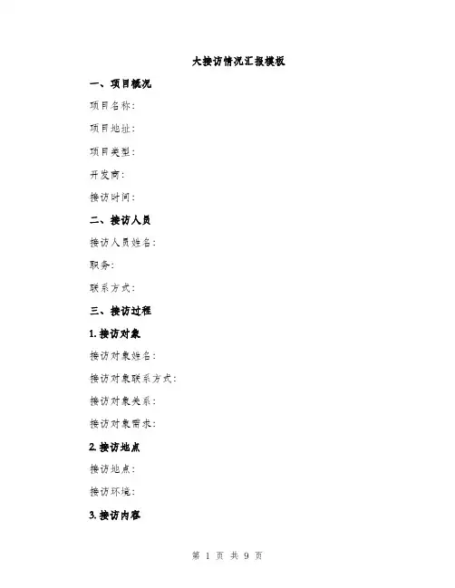 大接访情况汇报模板（三篇）