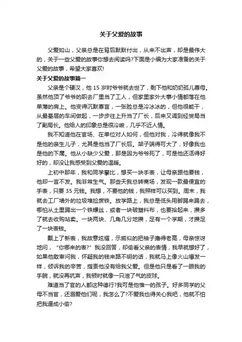 关于父爱的故事