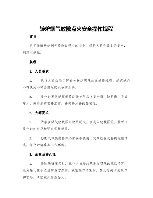 转炉烟气放散点火安全操作规程