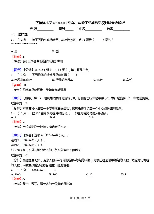 下镇镇小学2018-2019学年三年级下学期数学模拟试卷含解析
