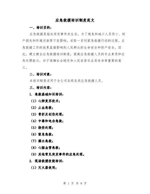 应急救援培训制度范文（三篇）