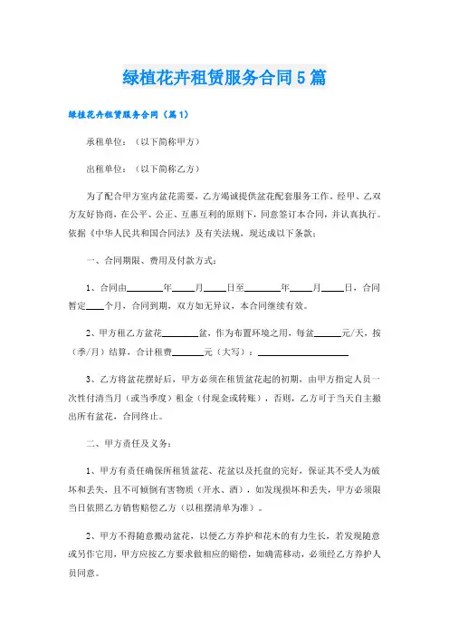 绿植花卉租赁服务合同5篇
