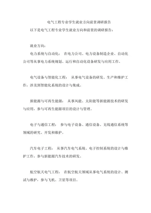 电气工程专业学生就业方向前景调研报告