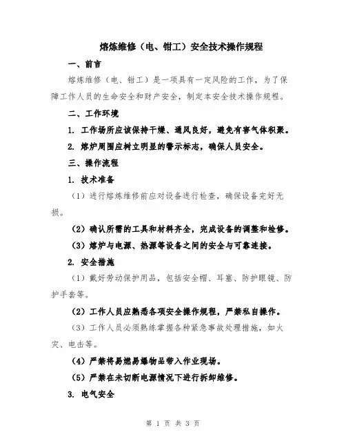 熔炼维修(电、钳工)安全技术操作规程