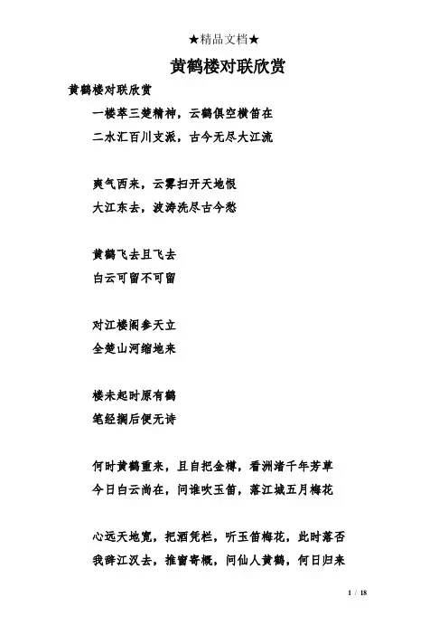 黄鹤楼对联欣赏