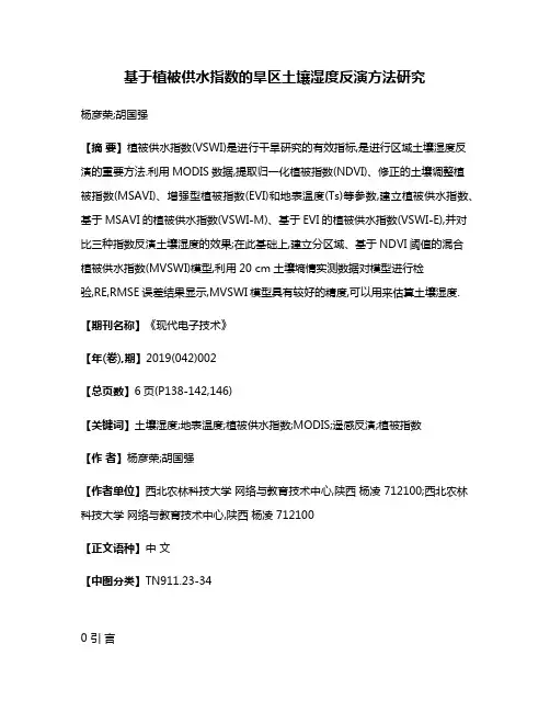 基于植被供水指数的旱区土壤湿度反演方法研究