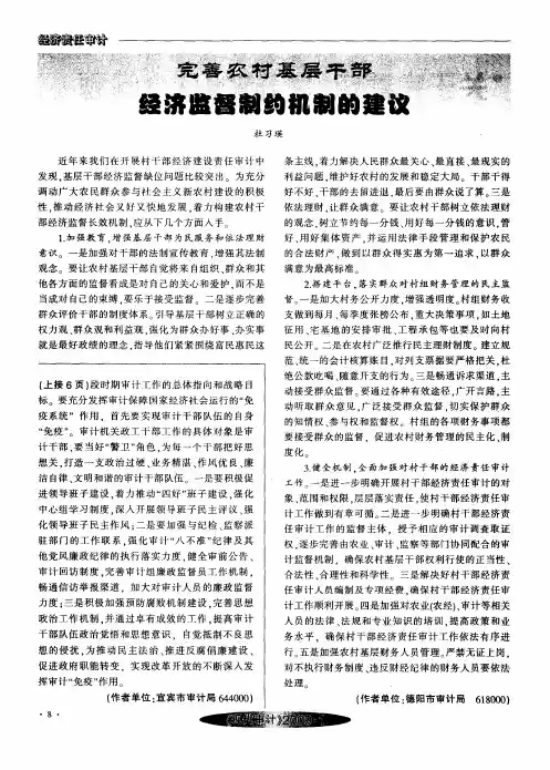 完善农村基层干部 经济监督制约机制的建议