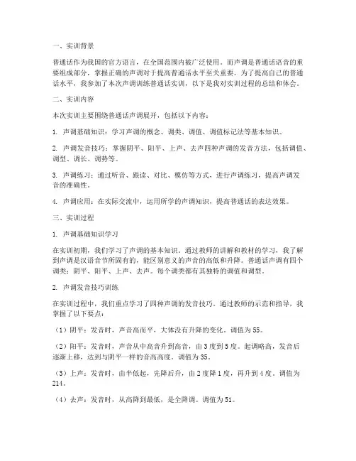 声调训练普通话实训报告