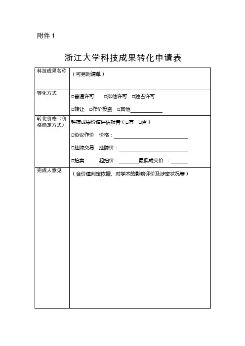 浙江大学科技成果转化申请表