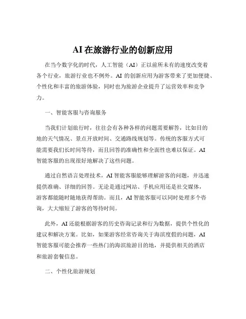 AI在旅游行业的创新应用