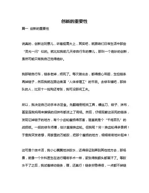作文《创新的重要性》