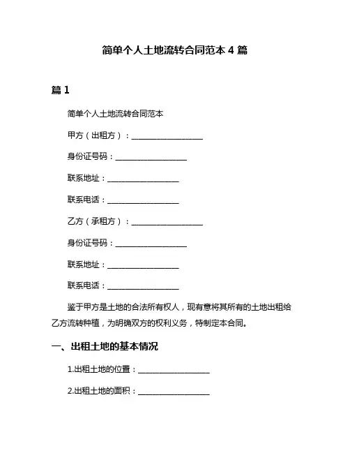 简单个人土地流转合同范本4篇