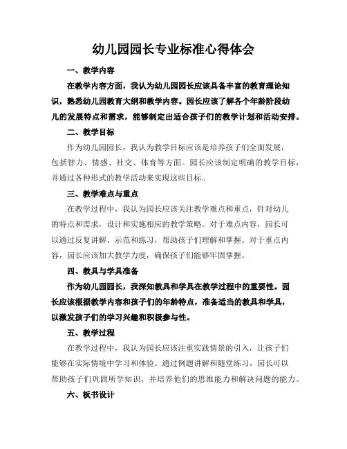 幼儿园园长专业标准心得体会