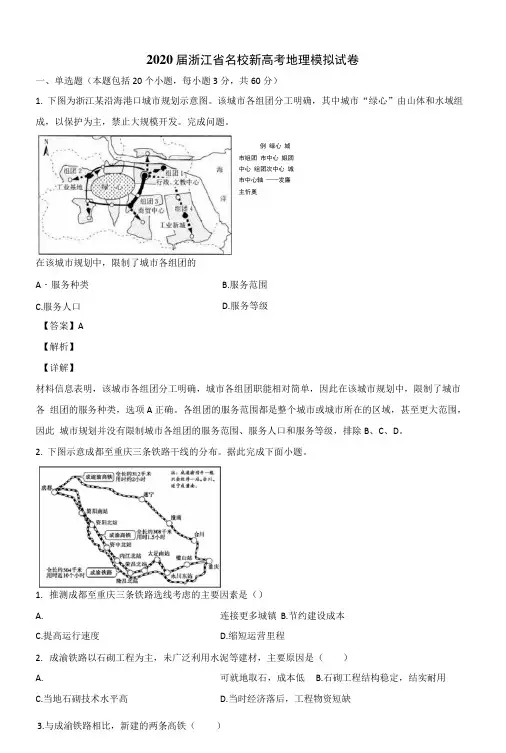 2020届浙江省名校新高考地理模拟试卷含解析