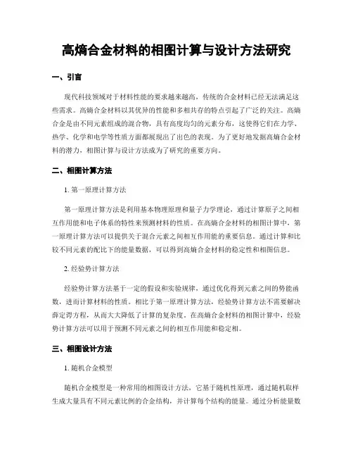 高熵合金材料的相图计算与设计方法研究