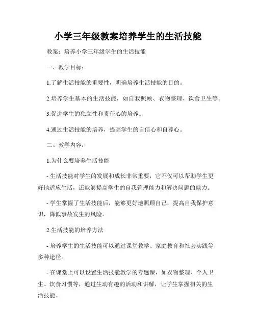 小学三年级教案培养学生的生活技能