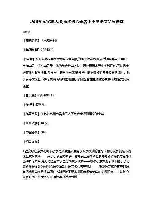 巧用多元实践活动,建构核心素养下小学语文品质课堂