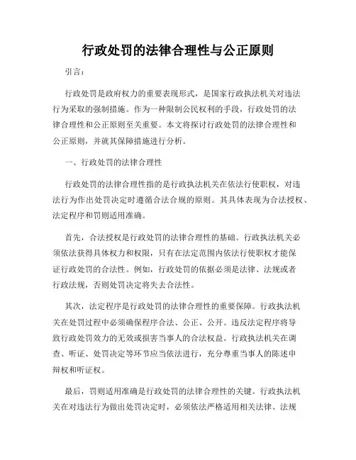行政处罚的法律合理性与公正原则
