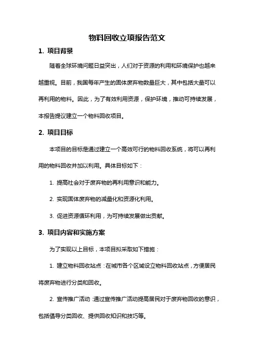 物料回收立项报告范文