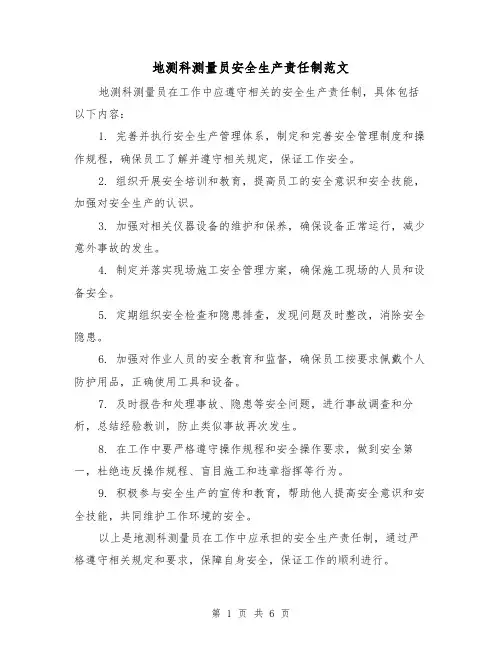 地测科测量员安全生产责任制范文(三篇)