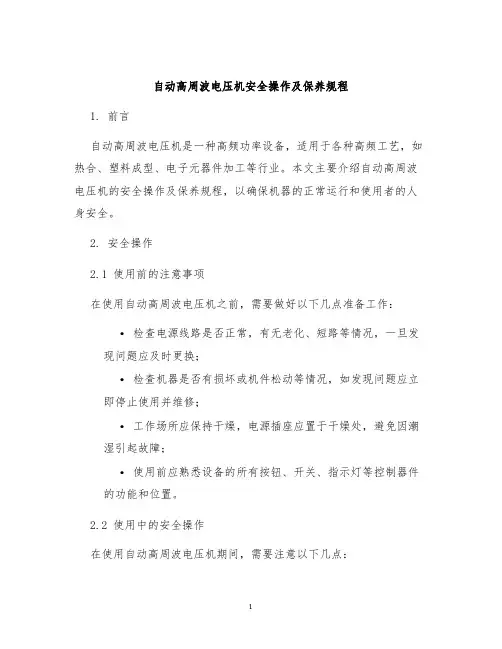自动高周波电压机安全操作及保养规程