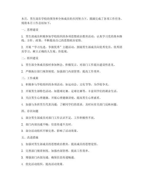 男生部月总结范文