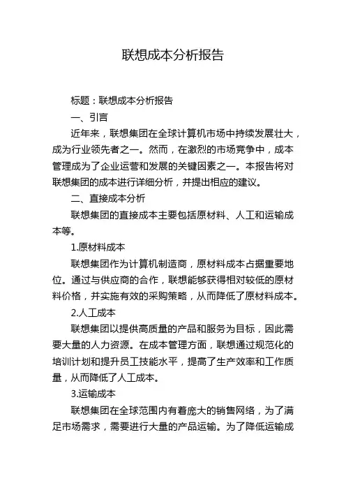 联想成本分析报告